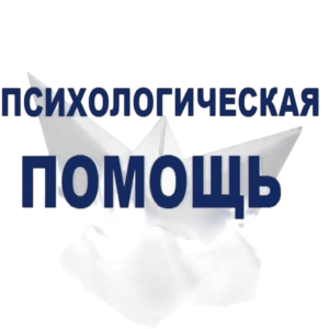 Психологическая помощь