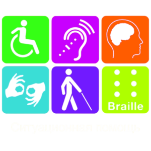 Оказание ситуационной помощи инвалидам